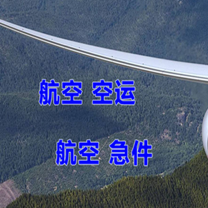 北海福成航空邮寄快递-选东方航空和上海航空
