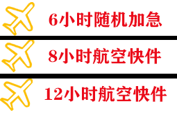 北海福成航空邮寄快递公司,专业空运当天件
